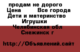 продам не дорого  › Цена ­ 80 - Все города Дети и материнство » Игрушки   . Челябинская обл.,Снежинск г.